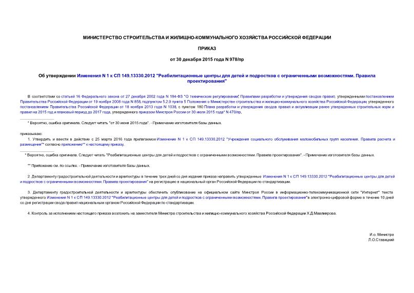 Приказ 978/пр Об утверждении Изменения N 1 к СП 149.13330.2012 