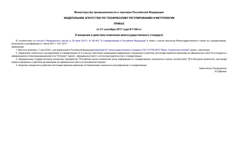 Приказ 1190-ст О введении в действие изменения межгосударственного стандарта