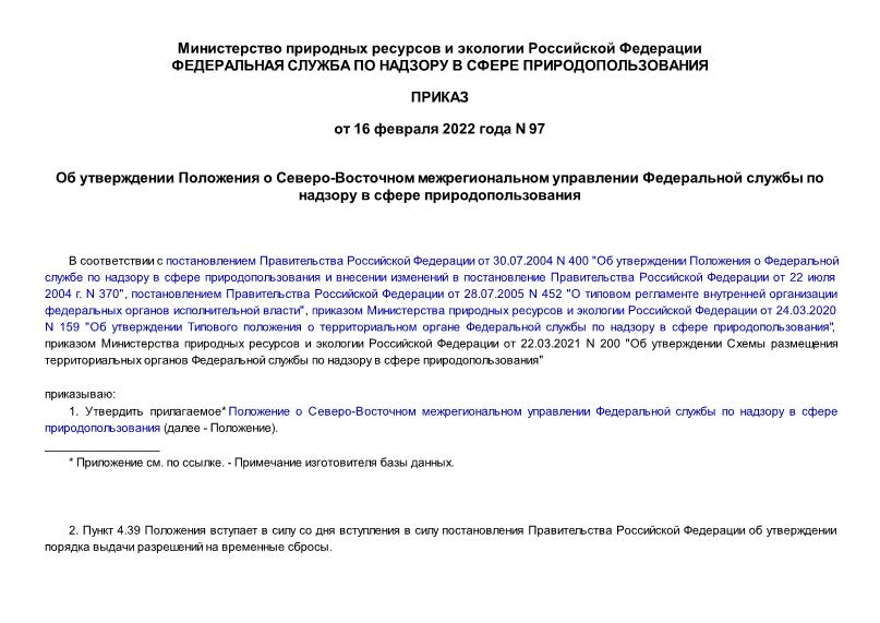 Приказ 97 Об утверждении Положения о Северо-Восточном межрегиональном управлении Федеральной службы по надзору в сфере природопользования