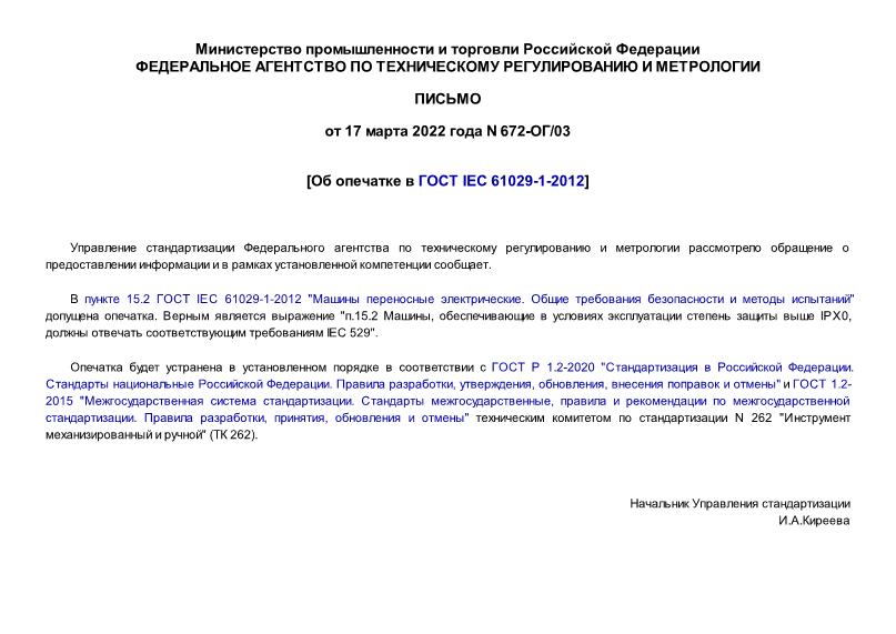  672-/03     IEC 61029-1-2012