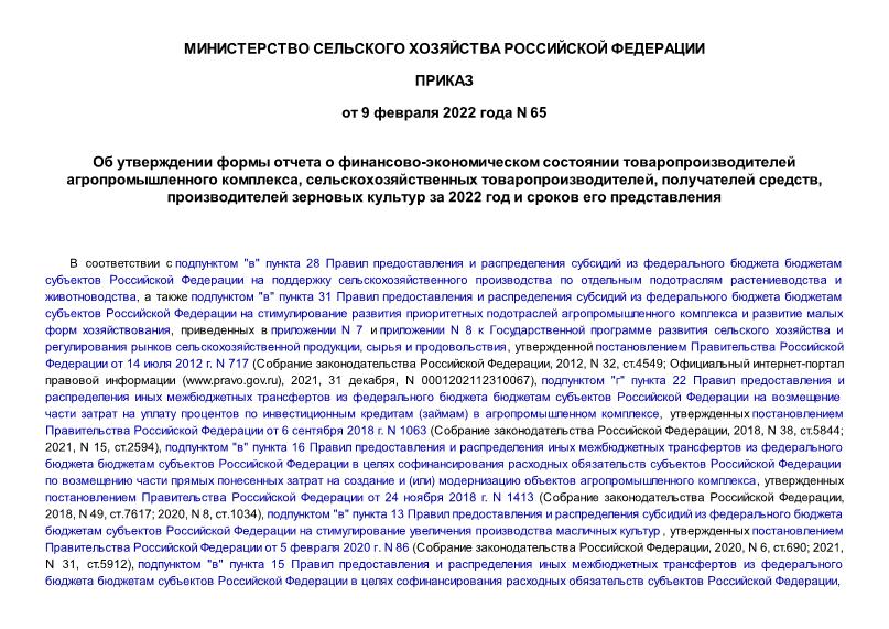 Приказ 65 Об утверждении формы отчета о финансово-экономическом состоянии товаропроизводителей агропромышленного комплекса, сельскохозяйственных товаропроизводителей, получателей средств, производителей зерновых культур за 2022 год и сроков его представления