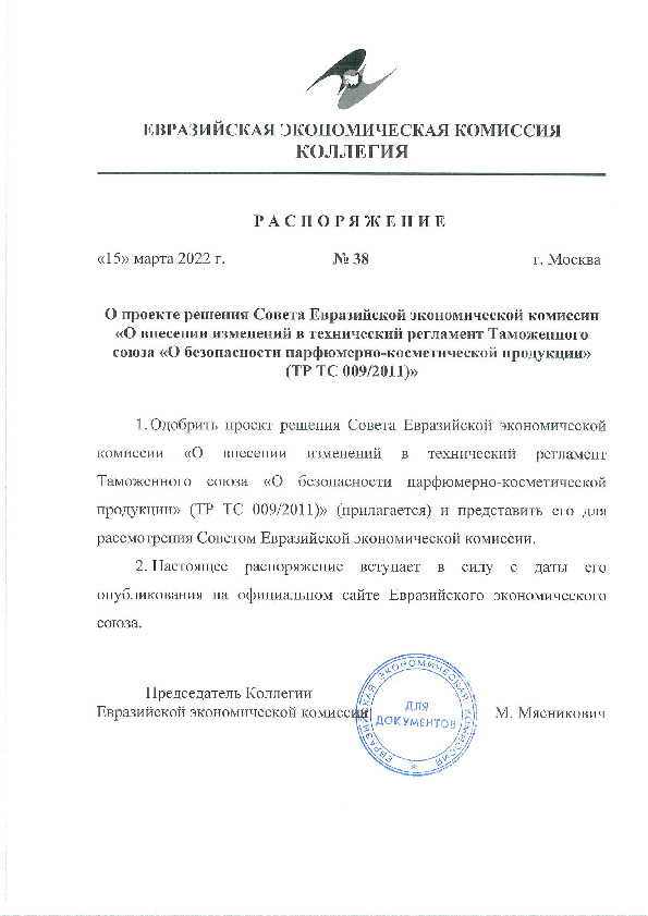 Распоряжение 38 О проекте решения Совета Евразийской экономической комиссии 