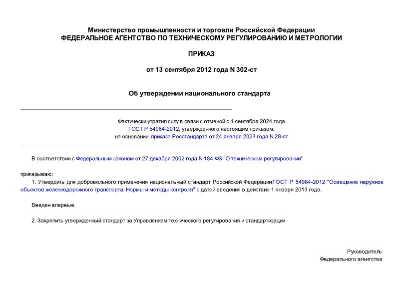 Приказ 302-ст Об утверждении национального стандарта