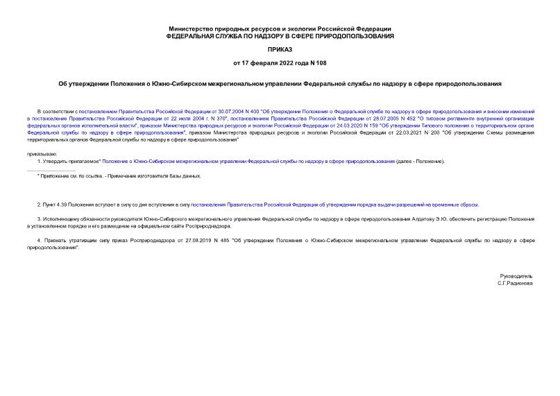 Приказ 108 Об утверждении Положения о Южно-Сибирском межрегиональном управлении Федеральной службы по надзору в сфере природопользования