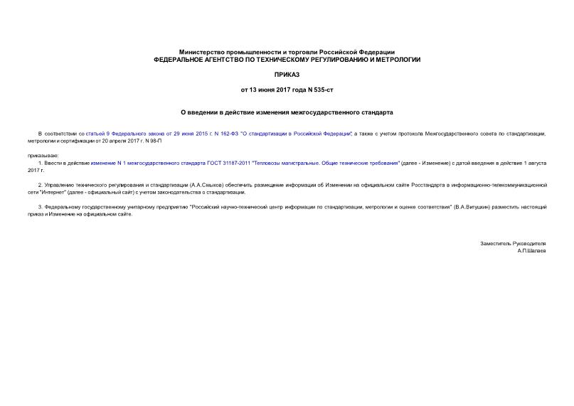 Приказ 535-ст О введении в действие изменения межгосударственного стандарта