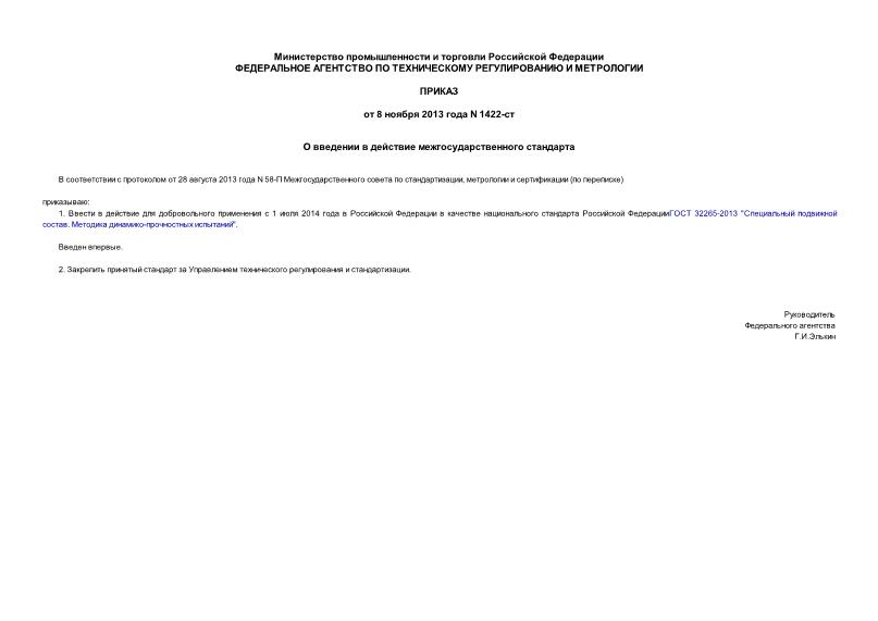 Приказ 1422-ст О введении в действие межгосударственного стандарта