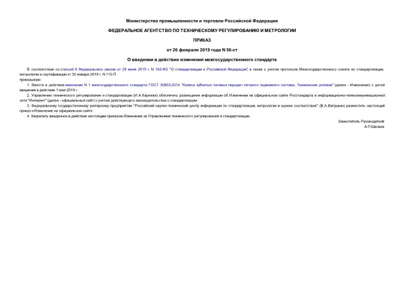Приказ 56-ст О введении в действие изменения межгосударственного стандарта