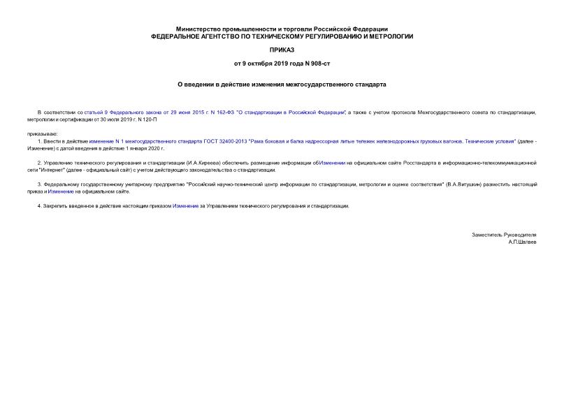 Приказ 908-ст О введении в действие изменения межгосударственного стандарта