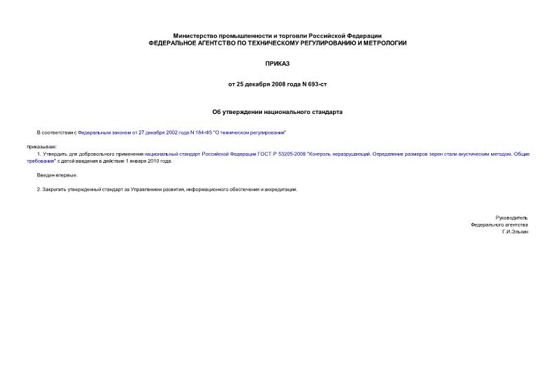 Приказ 693-ст Об утверждении национального стандарта