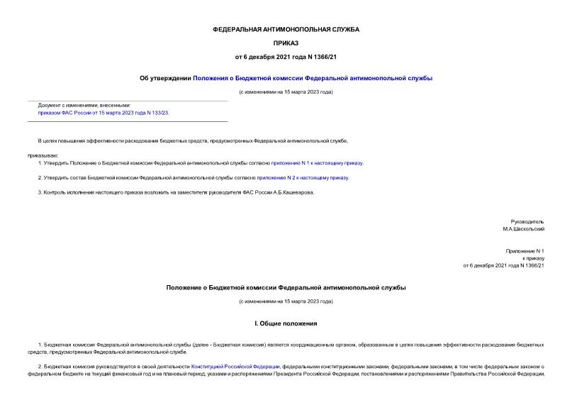 Приказ 1366/21 Об утверждении Положения о Бюджетной комиссии Федеральной антимонопольной службы