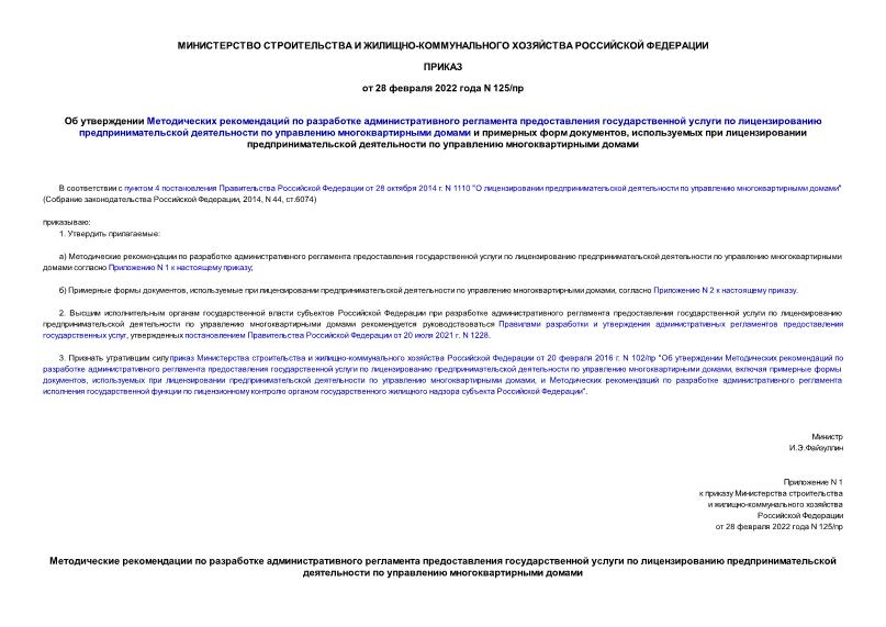 Приказ 125/пр Об утверждении Методических рекомендаций по разработке административного регламента предоставления государственной услуги по лицензированию предпринимательской деятельности по управлению многоквартирными домами и примерных форм документов, используемых при лицензировании предпринимательской деятельности по управлению многоквартирными домами