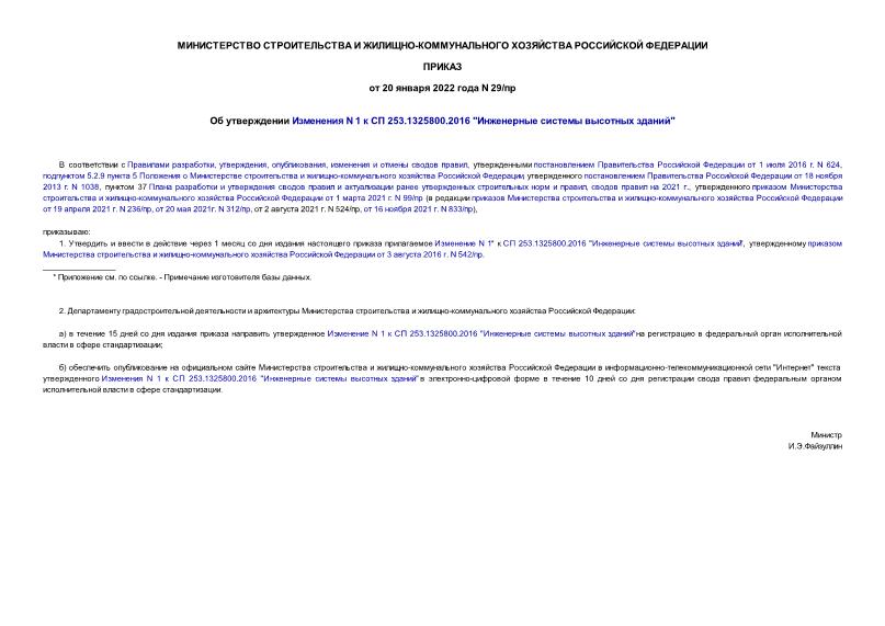 Приказ 29/пр Об утверждении Изменения N 1 к СП 253.1325800.2016 