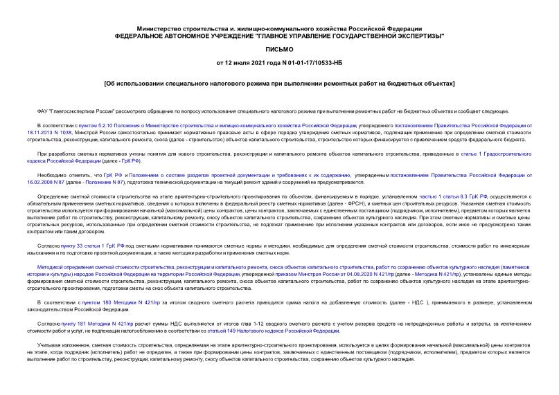 Письмо 01-01-17/10533-НБ Об использовании специального налогового режима при выполнении ремонтных работ на бюджетных объектах