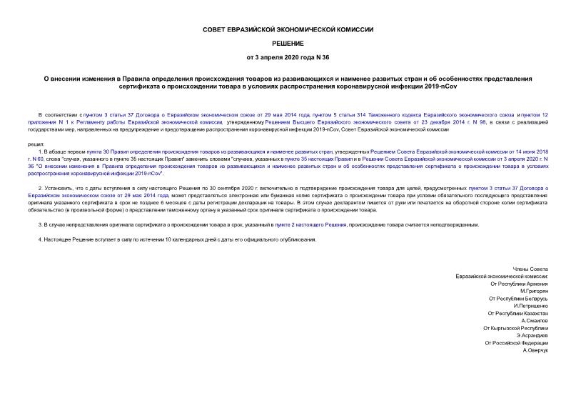 Решение 36 О внесении изменения в Правила определения происхождения товаров из развивающихся и наименее развитых стран и об особенностях представления сертификата о происхождении товара в условиях распространения коронавирусной инфекции 2019-nCov