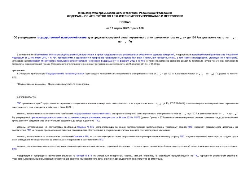 Приказ 668 Об утверждении государственной поверочной схемы для средств измерений силы переменного электрического тока ...
