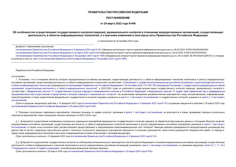 Постановление 448 Об особенностях осуществления государственного контроля (надзора), муниципального контроля в отношении аккредитованных организаций, осуществляющих деятельность в области информационных технологий, и о внесении изменений в некоторые акты Правительства Российской Федерации
