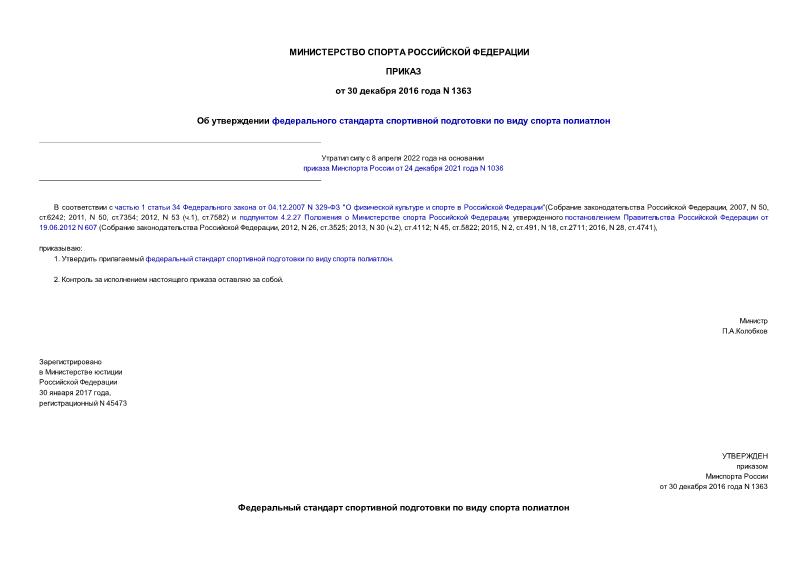 Приказ 1363 Об утверждении федерального стандарта спортивной подготовки по виду спорта полиатлон