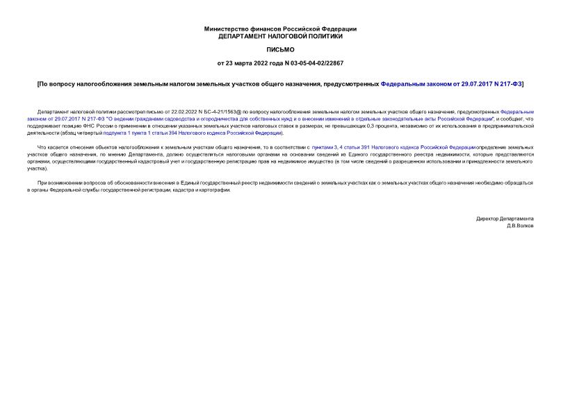 Письмо 03-05-04-02/22867 По вопросу налогообложения земельным налогом земельных участков общего назначения, предусмотренных Федеральным законом от 29.07.2017 N 217-ФЗ