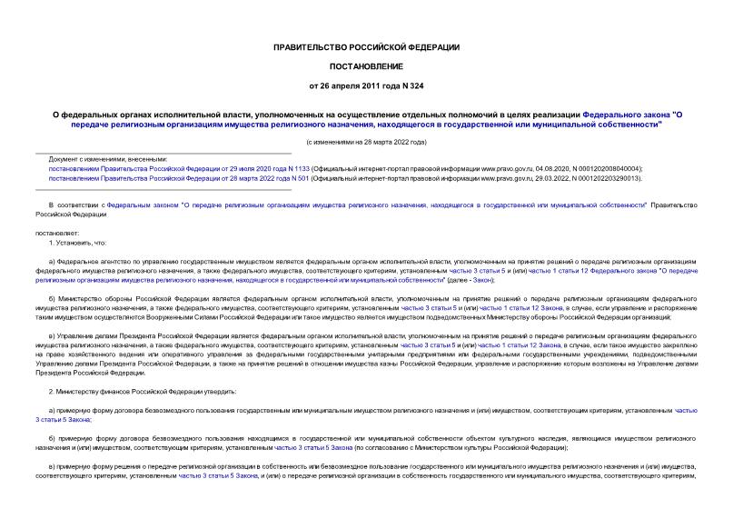 Постановление 324 О федеральных органах исполнительной власти, уполномоченных на осуществление отдельных полномочий в целях реализации Федерального закона 