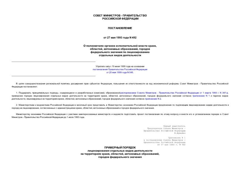 Постановление 492 О полномочиях органов исполнительной власти краев, областей автономных образований, городов федерального значения по лицензированию отдельных видов деятельности