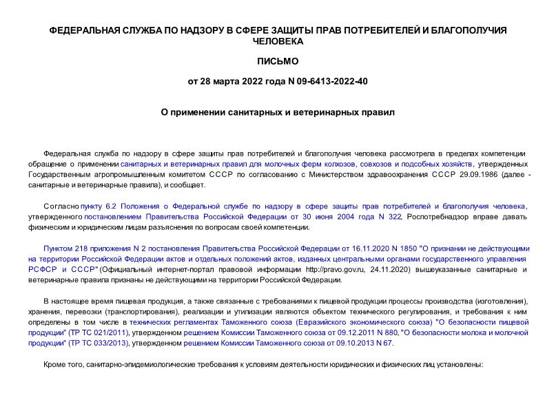 Письмо 09-6413-2022-40 О применении санитарных и ветеринарных правил