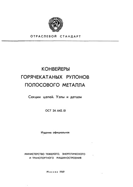 ОСТ 24.642.01 Конвейеры горячекатаных рулонов полосового металла. Секции цепей. Узлы и детали