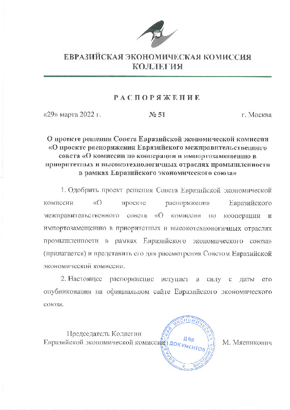 Распоряжение 51 О проекте решения Совета Евразийской экономической комиссии 