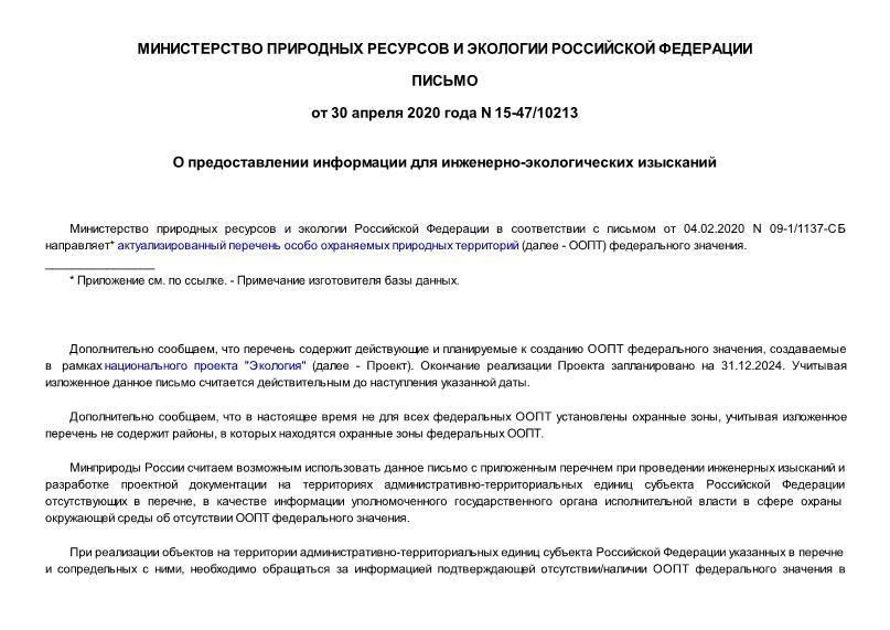 Письмо 15-47/10213 О предоставлении информации для инженерно-экологических изысканий