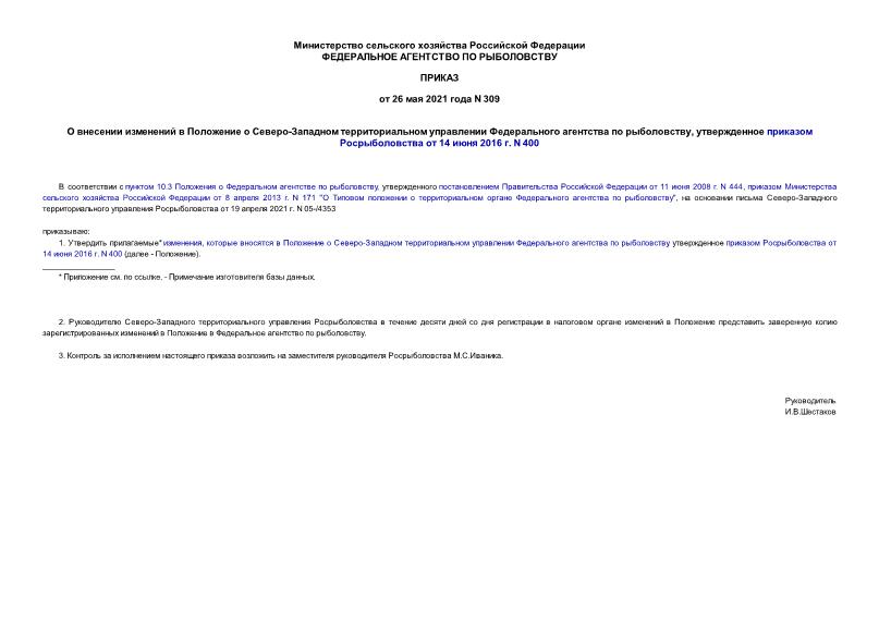 Приказ 309 О внесении изменений в Положение о Северо-Западном территориальном управлении Федерального агентства по рыболовству, утвержденное приказом Росрыболовства от 14 июня 2016 г. N 400