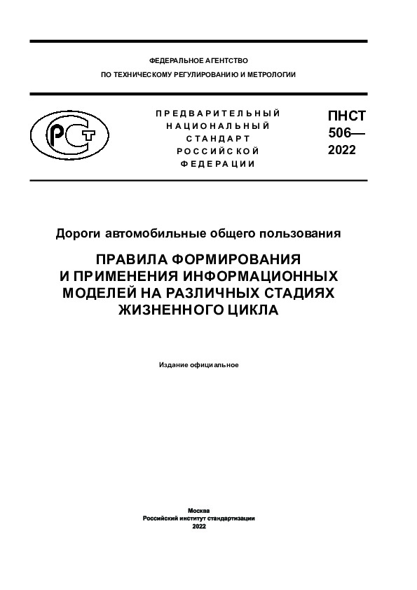 ПНСТ 506-2022 Дороги автомобильные общего пользования. Правила формирования и применения информационных моделей на различных стадиях жизненного цикла