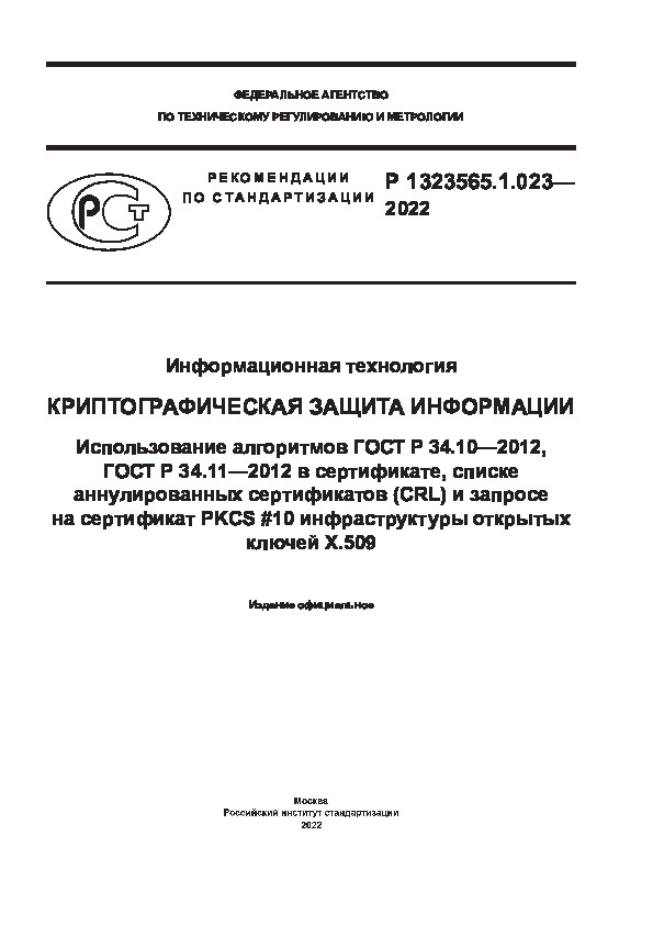  1323565.1.023-2022   ().   .     34.10-2012,   34.11-2012  ,    (CRL)     PKCS#10    .509