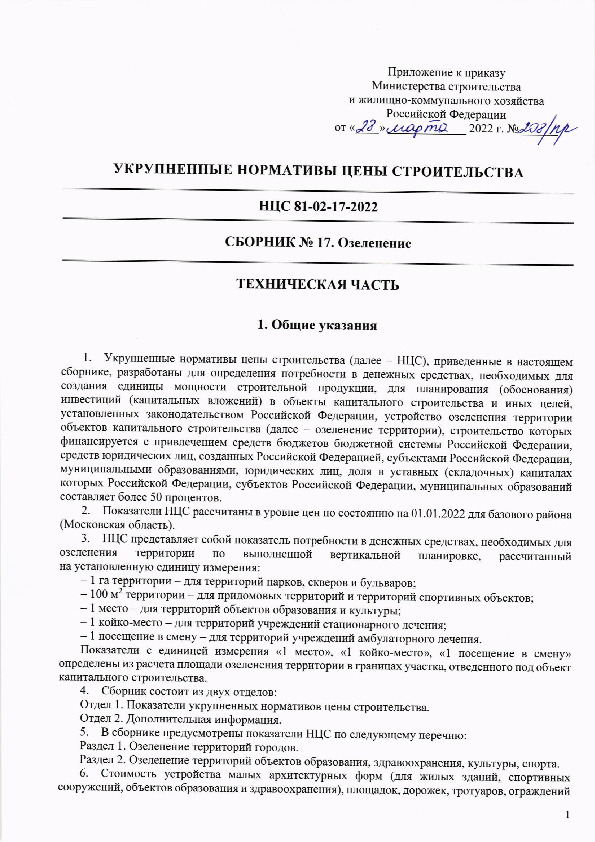 НЦС 81-02-17-2022 Укрупненные нормативы цены строительства. Сборник N 17. Озеленение