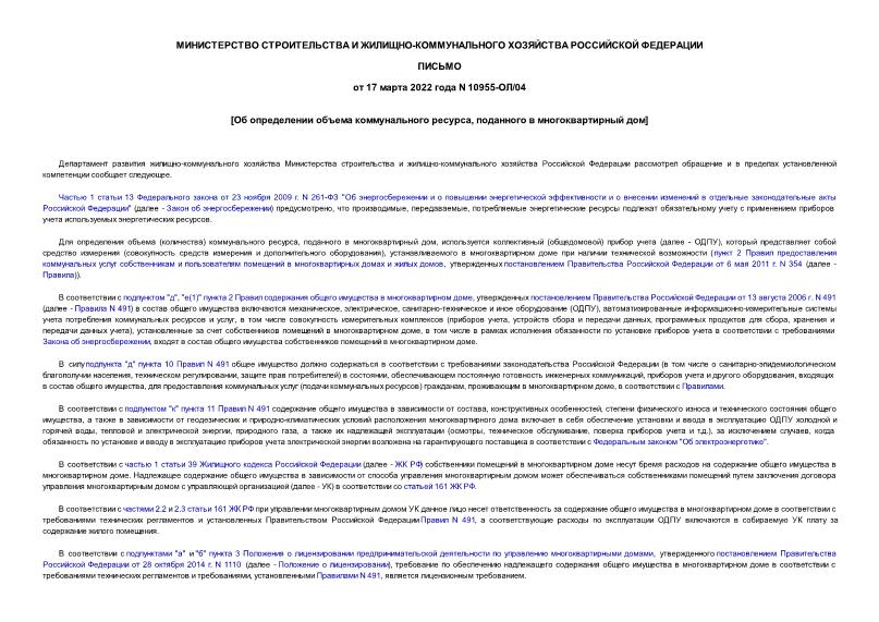 Письмо 10955-ОЛ/04 Об определении объема коммунального ресурса, поданного в многоквартирный дом