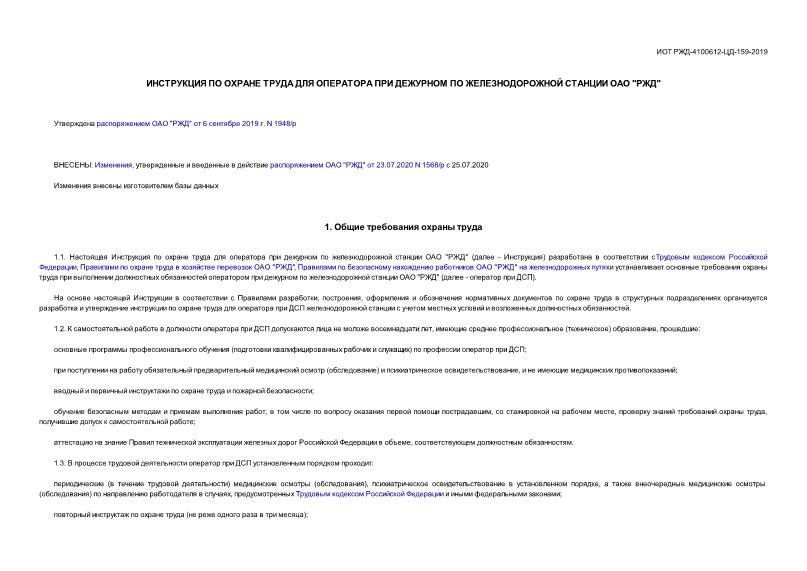 ИОТ 4100612-ЦД-159-2019 Инструкция по охране труда для оператора при дежурном по железнодорожной станции ОАО 