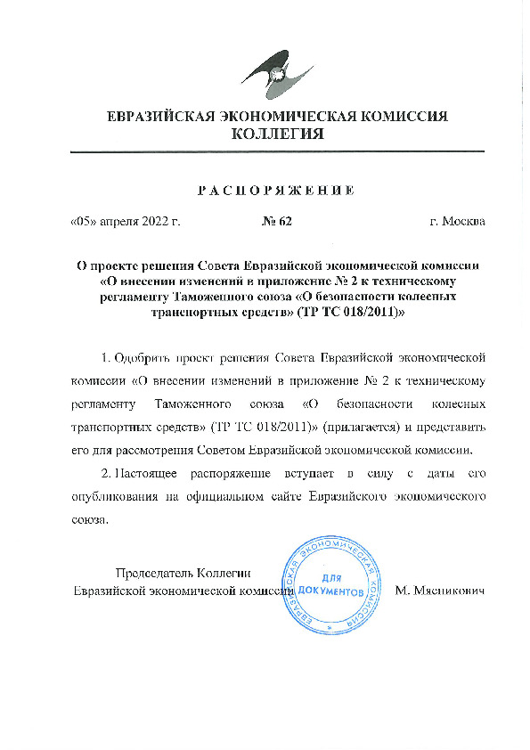 Распоряжение 62 О проекте решения Совета Евразийской экономической комиссии 