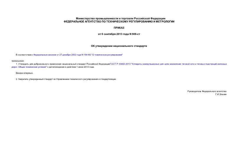 Приказ 906-ст Об утверждении национального стандарта