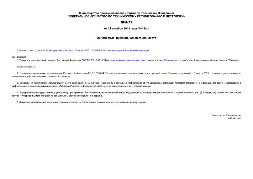Приказ 845-ст Об утверждении национального стандарта