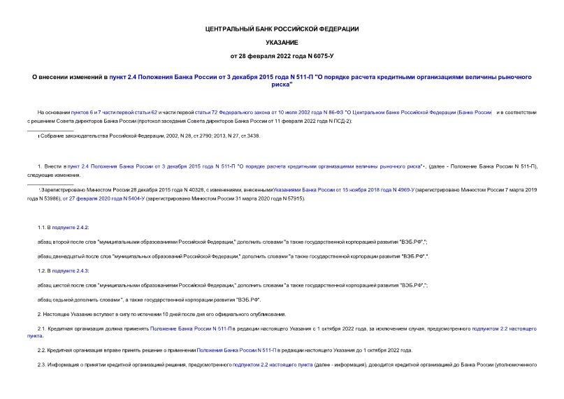 Указание 6075-У О внесении изменений в пункт 2.4 Положения Банка России от 3 декабря 2015 года N 511-П 