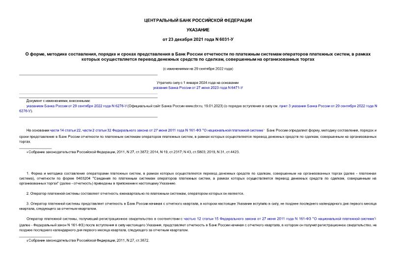 Указание 6031-У О форме, методике составления, порядке и сроках представления в Банк России отчетности по платежным системам операторов платежных систем, в рамках которых осуществляется перевод денежных средств по сделкам, совершенным на организованных торгах