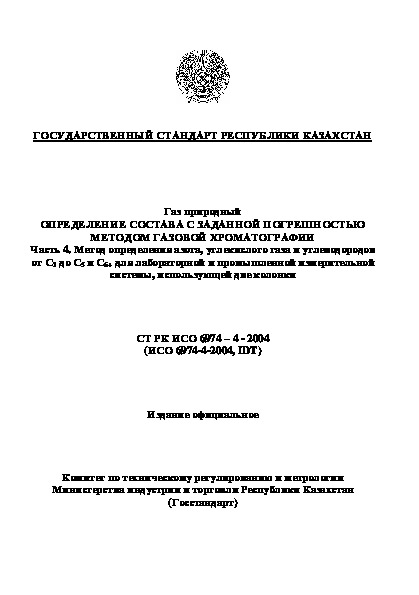 СТ РК ИСО 6974-4-2004 Газ природный. Определение состава с заданной погрешностью методом газовой хроматографии. Часть 4. Метод определения азота, углекислого газа и углеводородов от С1 до С5 и С6+ для лабораторной и промышленной измерительной системы, использующей две колонки