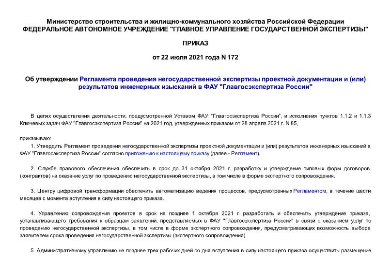 Приказ 172 Об утверждении Регламента проведения негосударственной экспертизы проектной документации и (или) результатов инженерных изысканий в ФАУ 