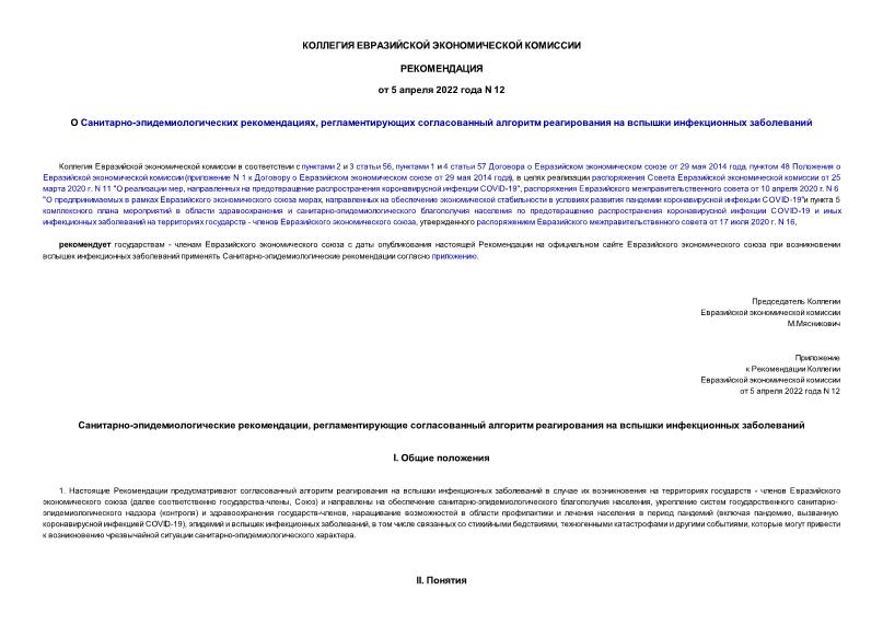 Рекомендации 12 О Санитарно-эпидемиологических рекомендациях, регламентирующих согласованный алгоритм реагирования на вспышки инфекционных заболеваний