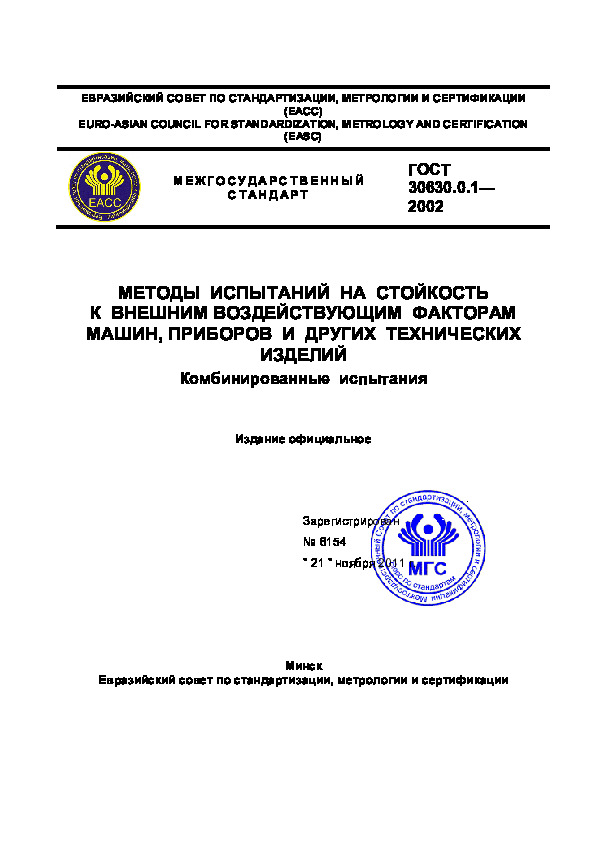 ГОСТ 30630.0.1-2002 Методы испытаний на стойкость к внешним воздействующим факторам машин, приборов и других технических изделий. Комбинированные испытания