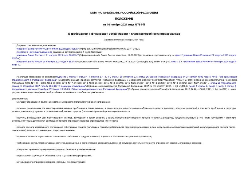 Положение 781-П О требованиях к финансовой устойчивости и платежеспособности страховщиков
