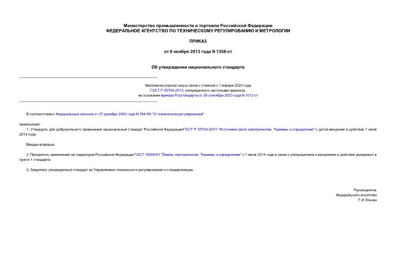 Приказ 1358-ст Об утверждении национального стандарта