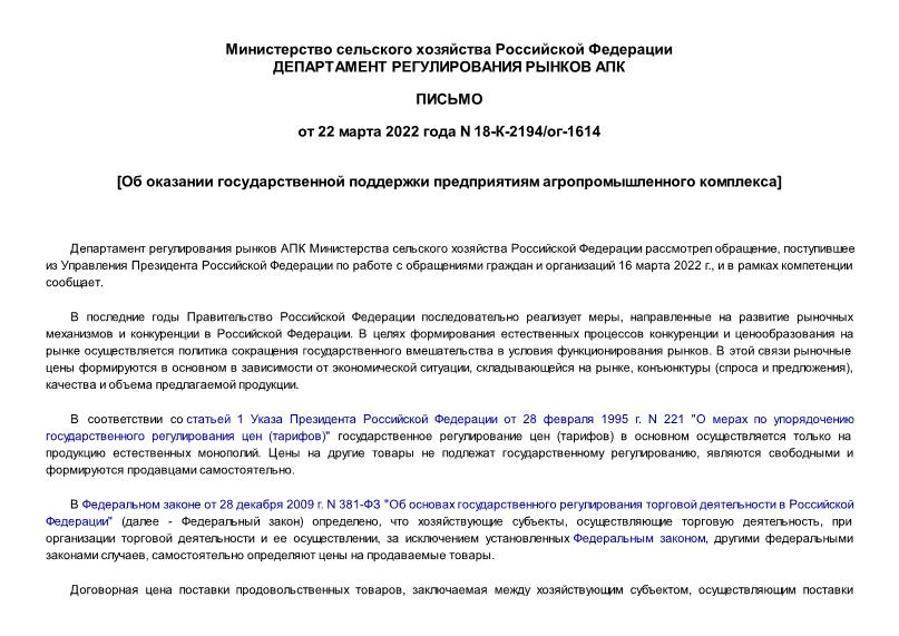 Письмо 18-К-2194/ог-1614 Об оказании государственной поддержки предприятиям агропромышленного комплекса