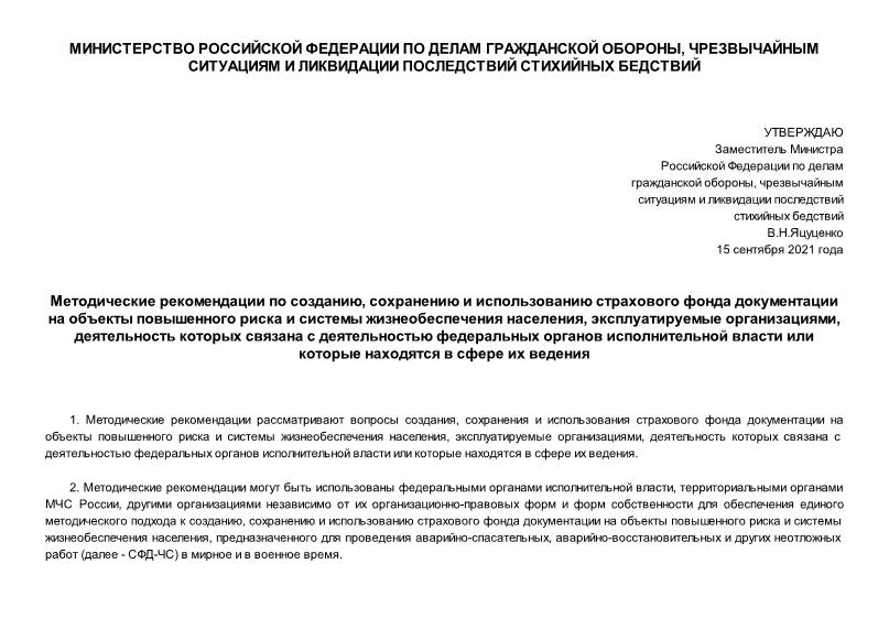   Методические рекомендации по созданию, сохранению и использованию страхового фонда документации на объекты повышенного риска и системы жизнеобеспечения населения, эксплуатируемые организациями, деятельность которых связана с деятельностью федеральных органов исполнительной власти или которые находятся в сфере их ведения