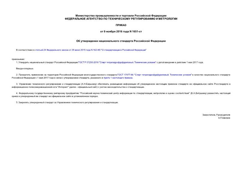 Приказ 1651-ст Об утверждении национального стандарта Российской Федерации