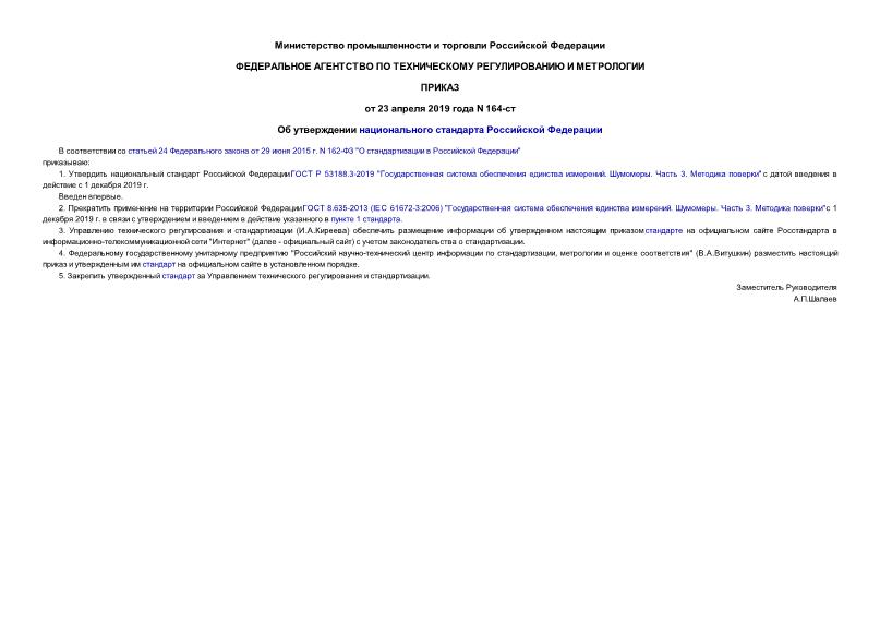 Приказ 164-ст Об утверждении национального стандарта Российской Федерации