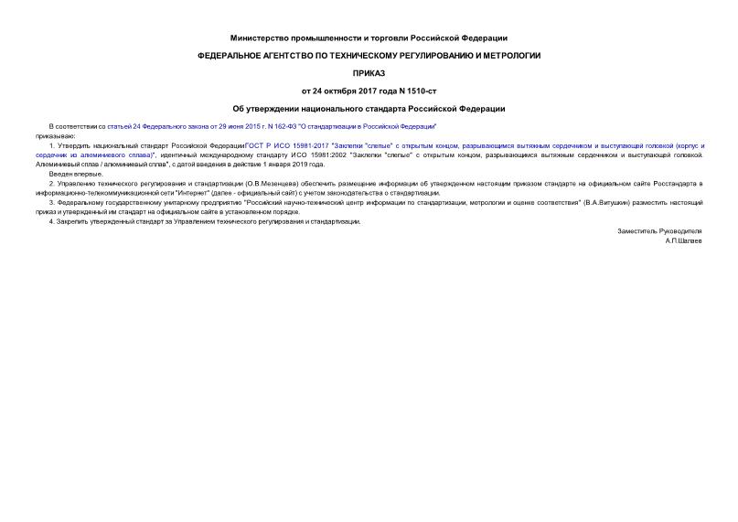 Приказ 1510-ст Об утверждении национального стандарта Российской Федерации